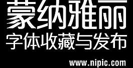 蒙纳雅丽系列字体下载图片