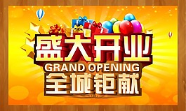 盛大开业模板下载