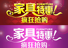 家具特惠 疯狂抢购素材下载