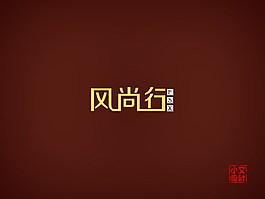 風尚行字體設計