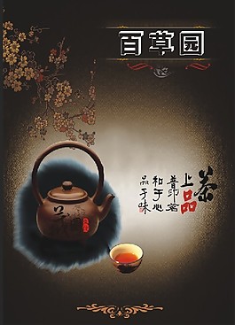 百草园茶叶封面图片