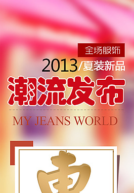 夏装新品全场服饰潮流淘宝广告banner