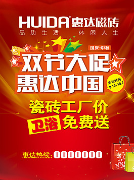 惠达磁砖卫浴双节促销海报品质生活休闲人生