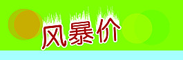 风暴价