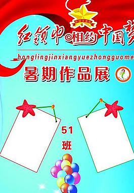 红领巾相约中国梦图片