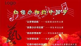 红领巾相约中国梦图片