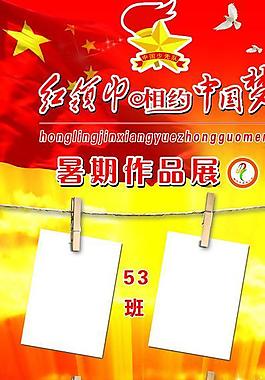 红领巾相约中国梦图片
