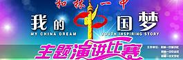 中国梦演讲比赛图片