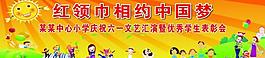 六一红领巾相约中国梦图片