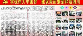 中国梦 和谐四川图片