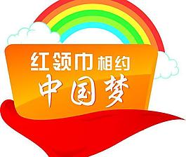 红领巾 相约 中国梦图片
