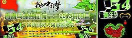 五四青年节图片