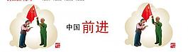 中国前进图片