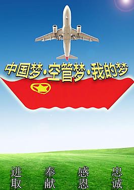 我的空管梦宣传画图片