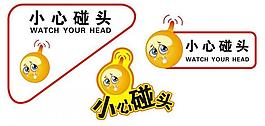 小心碰头图片
