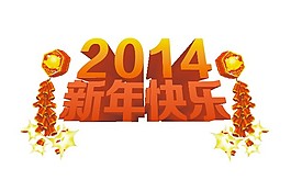 2014新年快乐