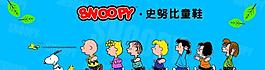 史努比童鞋广告图片