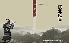 陕北纪事封面图片