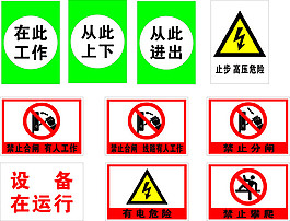禁止合闸有人工作   禁止分闸 缩小版