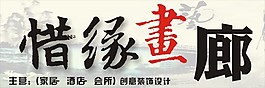 惜缘画廊招牌