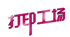 折纸效果字