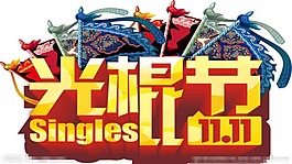 光棍节矢量素材