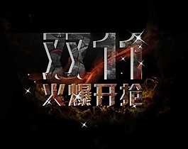 双11 火爆开抢素材下载