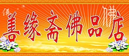 佛品店牌匾