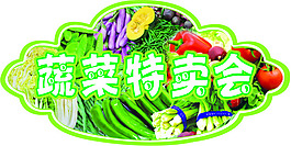 蔬菜特卖会