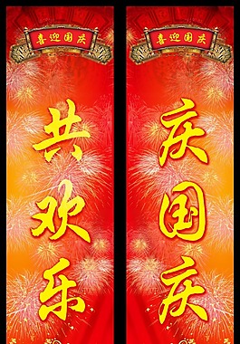 国庆海报柱子