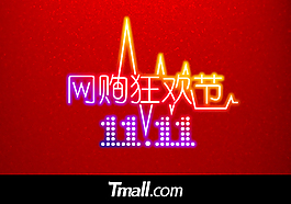 淘宝双11促销标签