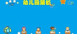 幼儿园展板图片