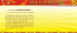 党支部展板图片