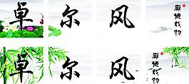 展板 无框画图片