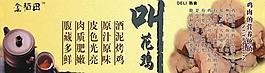 叫花鸡展板图片