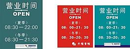 营业时间展板图片