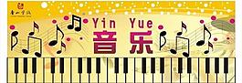 音乐展板图片