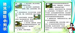 防汛避险展板图片