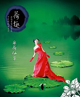 采荷仙子