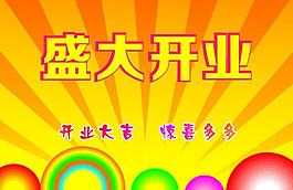 盛大开业展板图片
