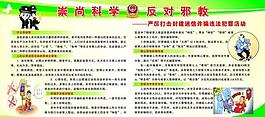 反对邪教展板图片