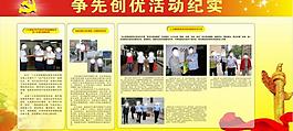 争先创优活动展板图片