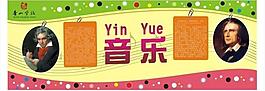 音乐展板图片