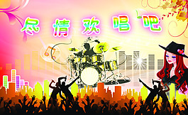 尽情欢唱吧