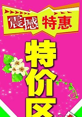 特价区海报吊牌