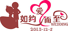 爱如约而至  婚礼 LOGO