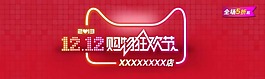 双12购物节