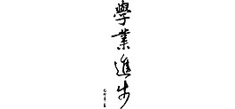 学业进步
