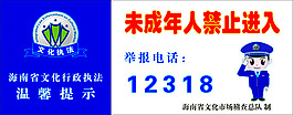 未成年人禁止进入标示牌