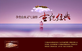 孕育山水灵气演绎世纪经典